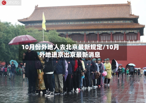 10月份外地人去北京最新规定/10月外地进京出京最新消息-第1张图片