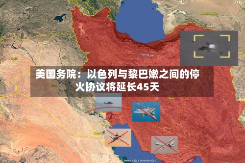 美国务院：以色列与黎巴嫩之间的停火协议将延长45天-第1张图片