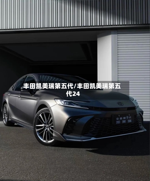 丰田凯美瑞第五代/丰田凯美瑞第五代24-第2张图片