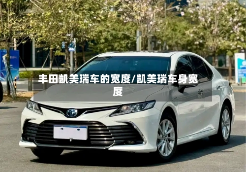 丰田凯美瑞车的宽度/凯美瑞车身宽度-第2张图片
