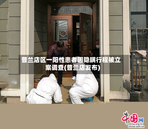 普兰店区一阳性患者因隐瞒行程被立案调查(普兰店发布)-第2张图片