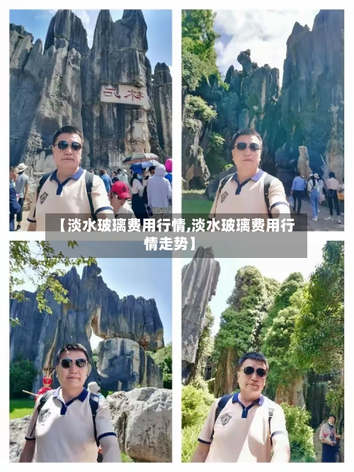 【淡水玻璃费用行情,淡水玻璃费用行情走势】-第1张图片