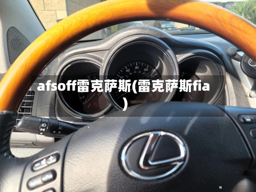 afsoff雷克萨斯(雷克萨斯fia)-第1张图片