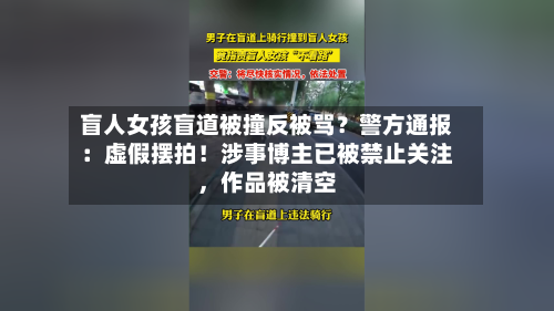 盲人女孩盲道被撞反被骂？警方通报：虚假摆拍！涉事博主已被禁止关注，作品被清空-第1张图片
