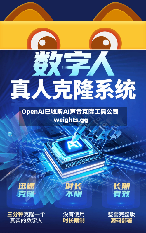 OpenAI已收购AI声音克隆工具公司weights.gg-第2张图片