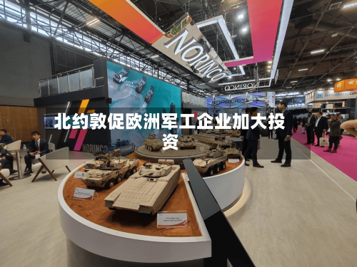 北约敦促欧洲军工企业加大投资-第2张图片