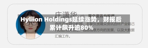 Hyliion Holdings延续涨势，财报后累计飙升逾80%-第2张图片