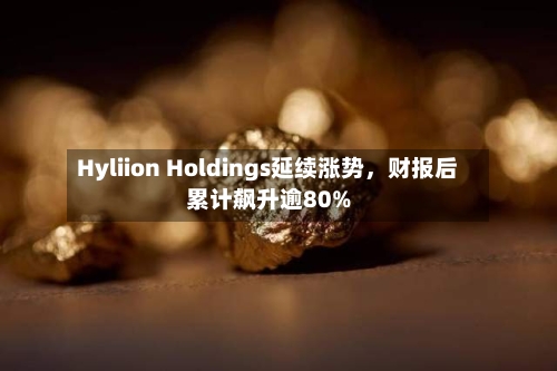 Hyliion Holdings延续涨势	，财报后累计飙升逾80%-第1张图片