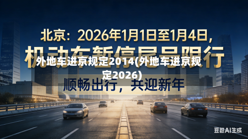 外地车进京规定2014(外地车进京规定2026)-第2张图片