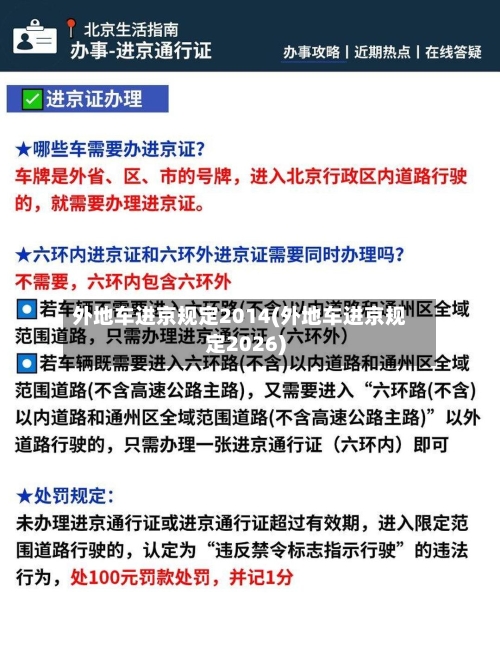 外地车进京规定2014(外地车进京规定2026)-第3张图片