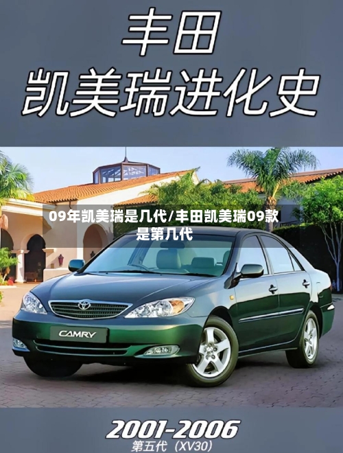 09年凯美瑞是几代/丰田凯美瑞09款是第几代-第1张图片