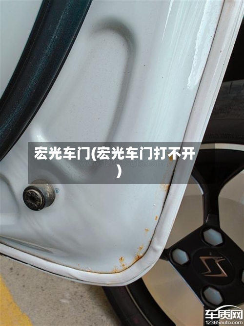 宏光车门(宏光车门打不开)-第1张图片