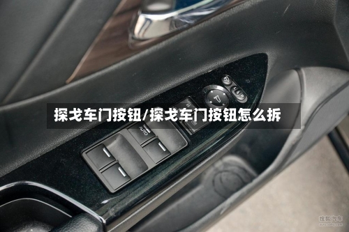 探戈车门按钮/探戈车门按钮怎么拆-第3张图片