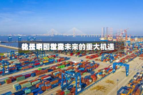 徐长明:世界
化是中国车企未来的重大机遇-第1张图片