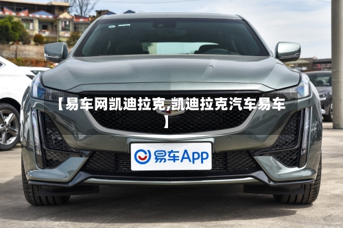 【易车网凯迪拉克,凯迪拉克汽车易车】-第1张图片