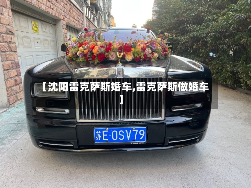 【沈阳雷克萨斯婚车,雷克萨斯做婚车】-第1张图片