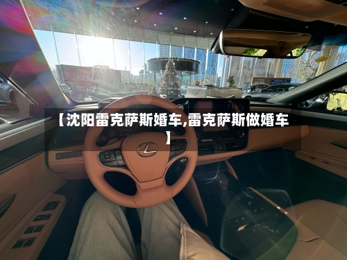 【沈阳雷克萨斯婚车,雷克萨斯做婚车】-第3张图片