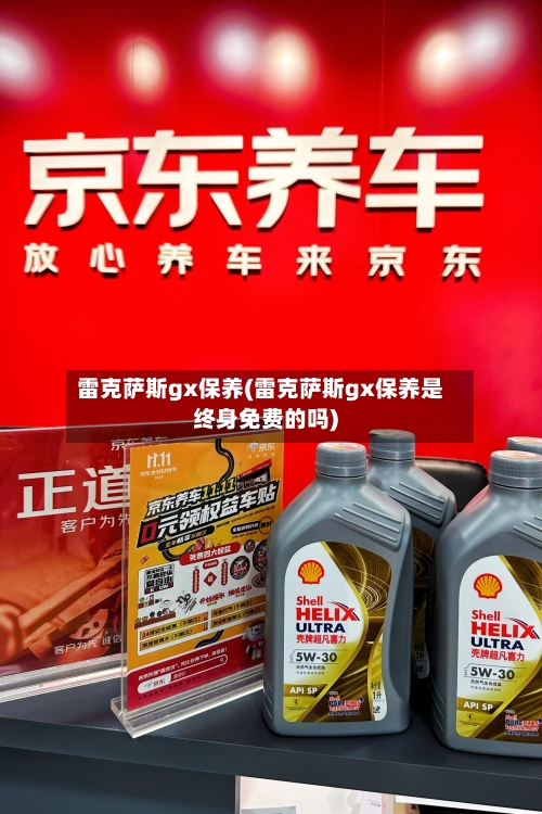 雷克萨斯gx保养(雷克萨斯gx保养是终身免费的吗)-第1张图片