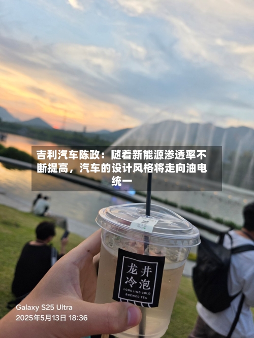 吉利汽车陈政：随着新能源渗透率不断提高	，汽车的设计风格将走向油电统一-第2张图片
