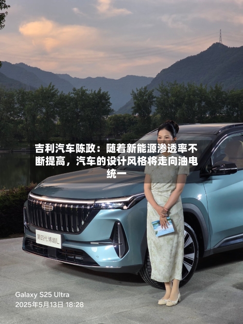 吉利汽车陈政：随着新能源渗透率不断提高	，汽车的设计风格将走向油电统一-第1张图片