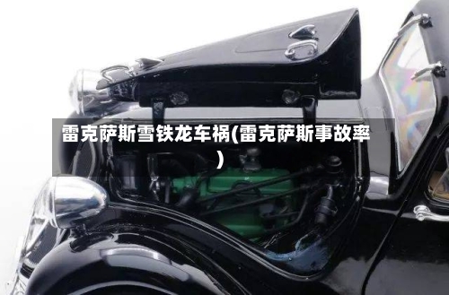 雷克萨斯雪铁龙车祸(雷克萨斯事故率)-第3张图片