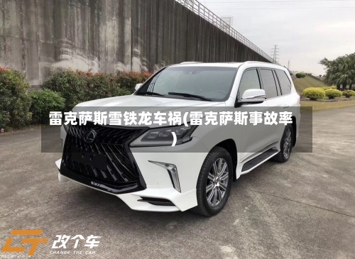 雷克萨斯雪铁龙车祸(雷克萨斯事故率)-第1张图片