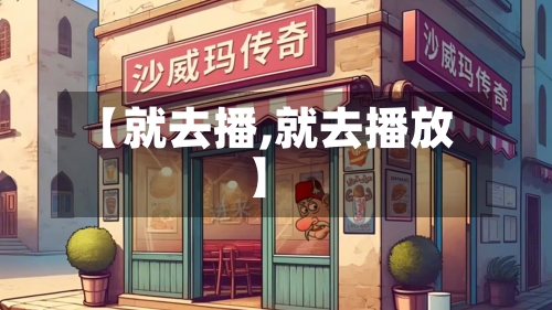 【就去播,就去播放】-第1张图片