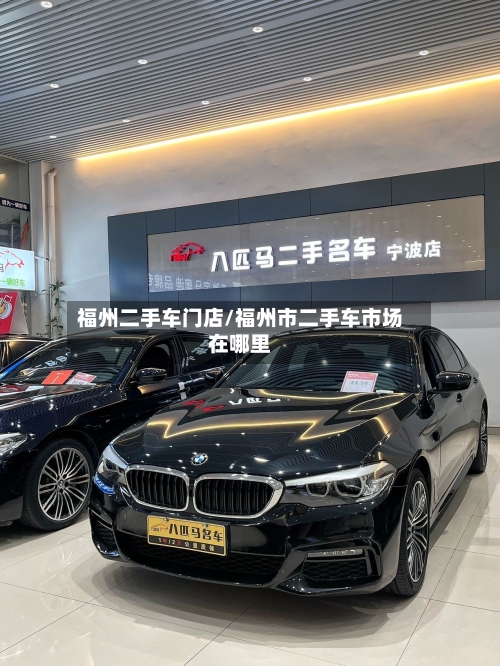 福州二手车门店/福州市二手车市场在哪里-第2张图片