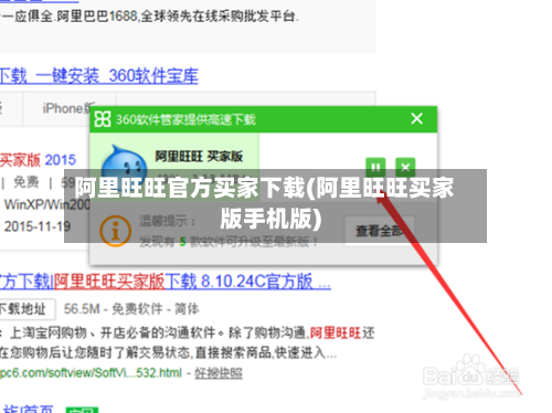 阿里旺旺官方买家下载(阿里旺旺买家版手机版)-第1张图片
