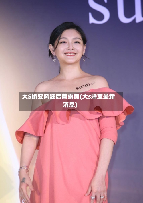 大S婚变风波后首露面(大s婚变最新消息)-第1张图片