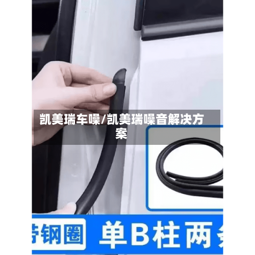 凯美瑞车噪/凯美瑞噪音解决方案-第2张图片