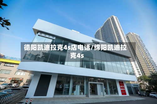 德阳凯迪拉克4s店电话/绵阳凯迪拉克4s-第1张图片