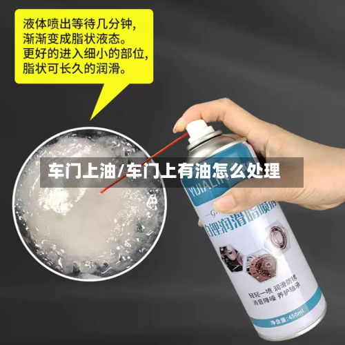 车门上油/车门上有油怎么处理-第3张图片