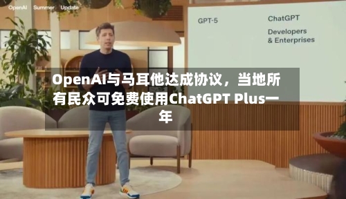 OpenAI与马耳他达成协议，当地所有民众可免费使用ChatGPT Plus一年-第1张图片