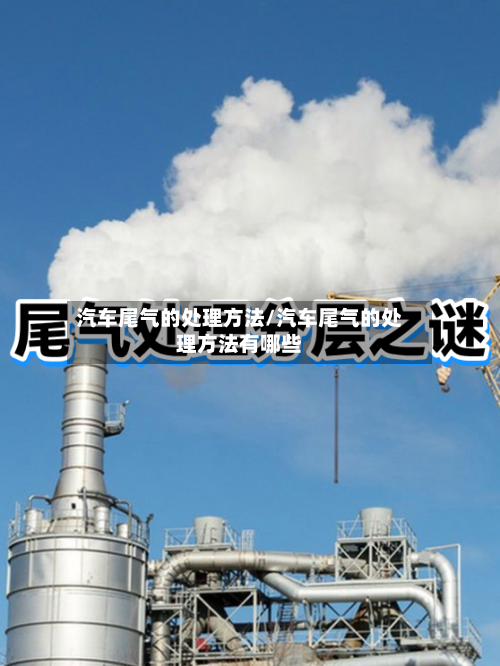 汽车尾气的处理方法/汽车尾气的处理方法有哪些-第1张图片
