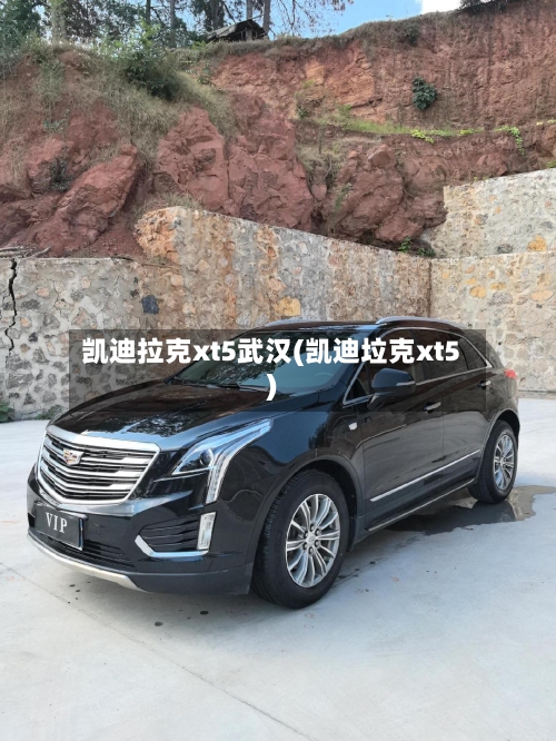 凯迪拉克xt5武汉(凯迪垃克xt5)-第3张图片