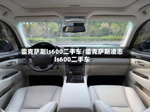 雷克萨斯ls600二手车/雷克萨斯凌志ls600二手车-第3张图片