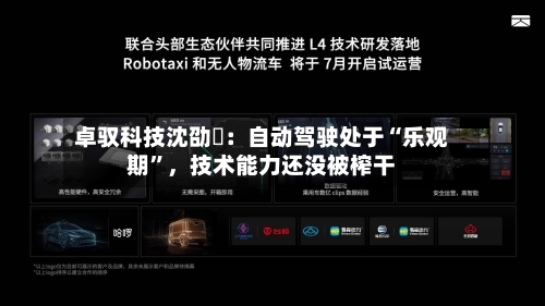 卓驭科技沈劭劼：自动驾驶处于“乐观期”，技术能力还没被榨干-第3张图片