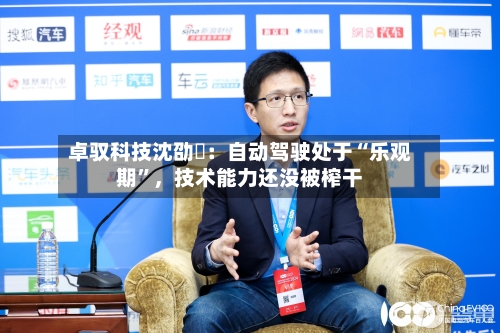 卓驭科技沈劭劼：自动驾驶处于“乐观期”，技术能力还没被榨干-第2张图片