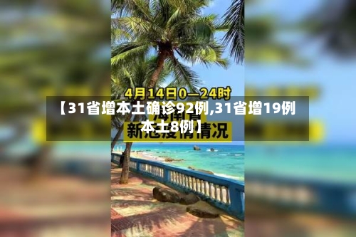 【31省增本土确诊92例,31省增19例本土8例】-第2张图片