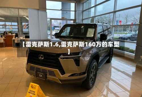 【雷克萨斯1.6,雷克萨斯160万的车型】-第2张图片