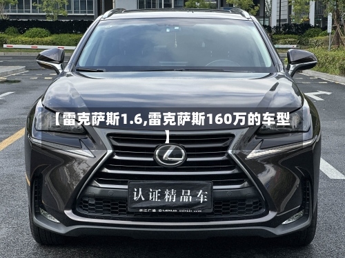 【雷克萨斯1.6,雷克萨斯160万的车型】-第1张图片