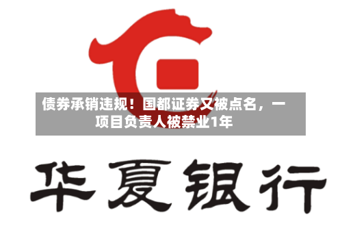 债券承销违规！国都证券又被点名，一项目负责人被禁业1年-第1张图片