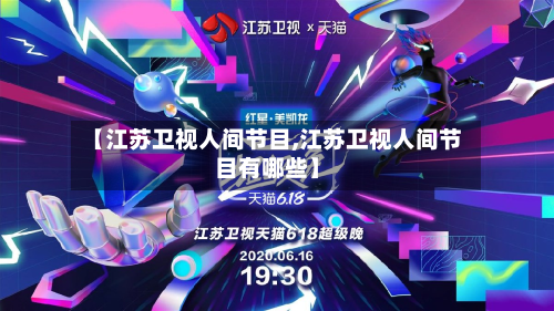 【江苏卫视人间节目,江苏卫视人间节目有哪些】-第1张图片
