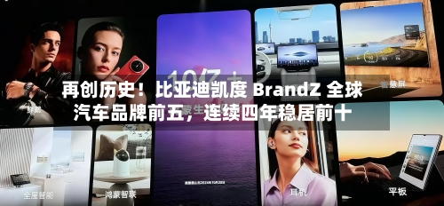 再创历史！比亚迪凯度 BrandZ 全球汽车品牌前五	，连续四年稳居前十-第1张图片