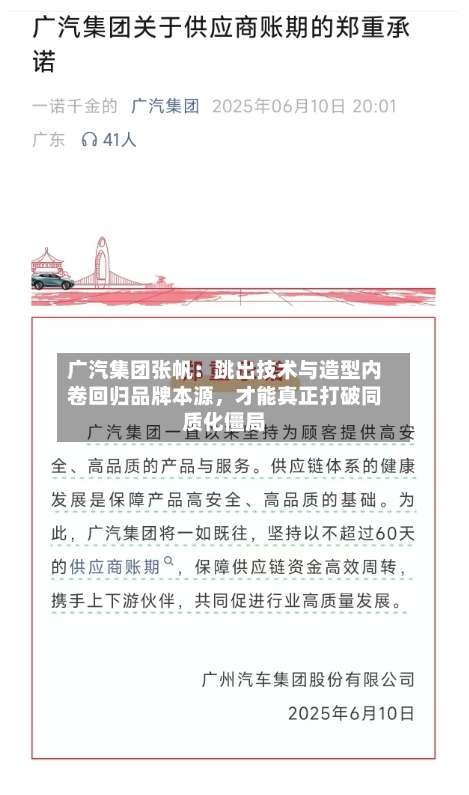 广汽集团张帆：跳出技术与造型内卷回归品牌本源，才能真正打破同质化僵局-第1张图片