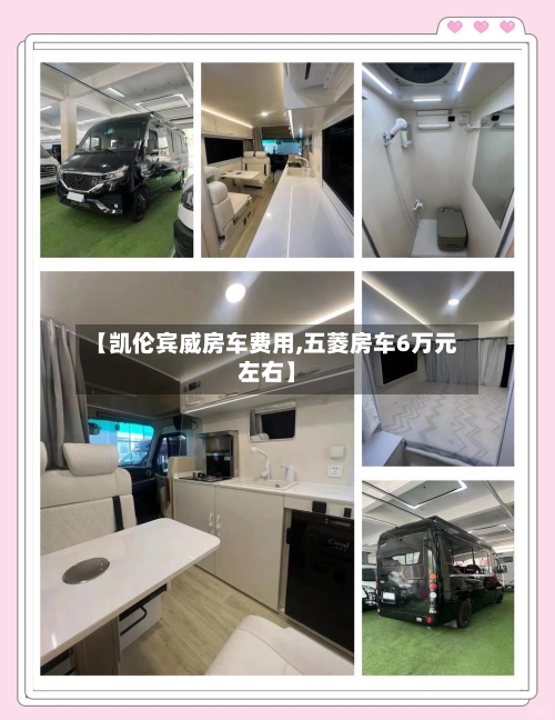【凯伦宾威房车费用,五菱房车6万元左右】-第3张图片
