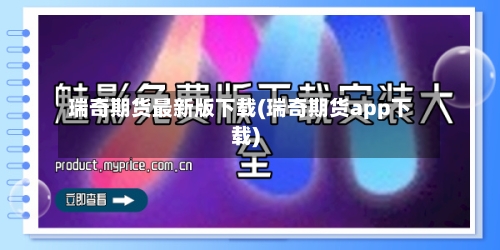 瑞奇期货最新版下载(瑞奇期货app下载)-第2张图片