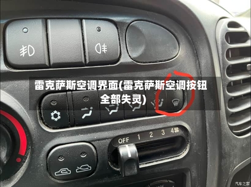 雷克萨斯空调界面(雷克萨斯空调按钮全部失灵)-第3张图片