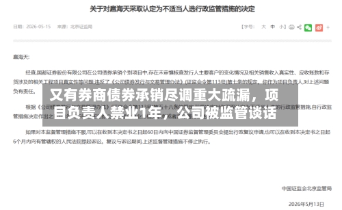 又有券商债券承销尽调重大疏漏	，项目负责人禁业1年，公司被监管谈话-第2张图片